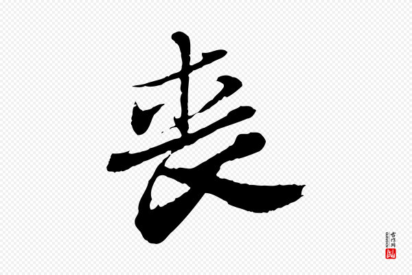 苏轼《与道源帖》喪(丧)