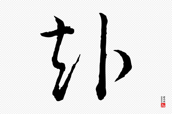 吴说《多庆帖》赴