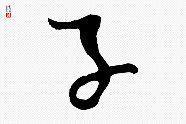 吴琚《焦山题名》子