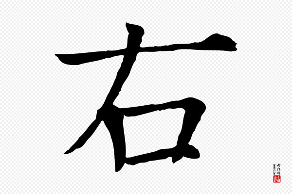 司马光《与太师帖》右