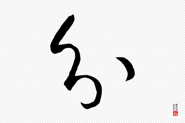 孙过庭《书谱》分