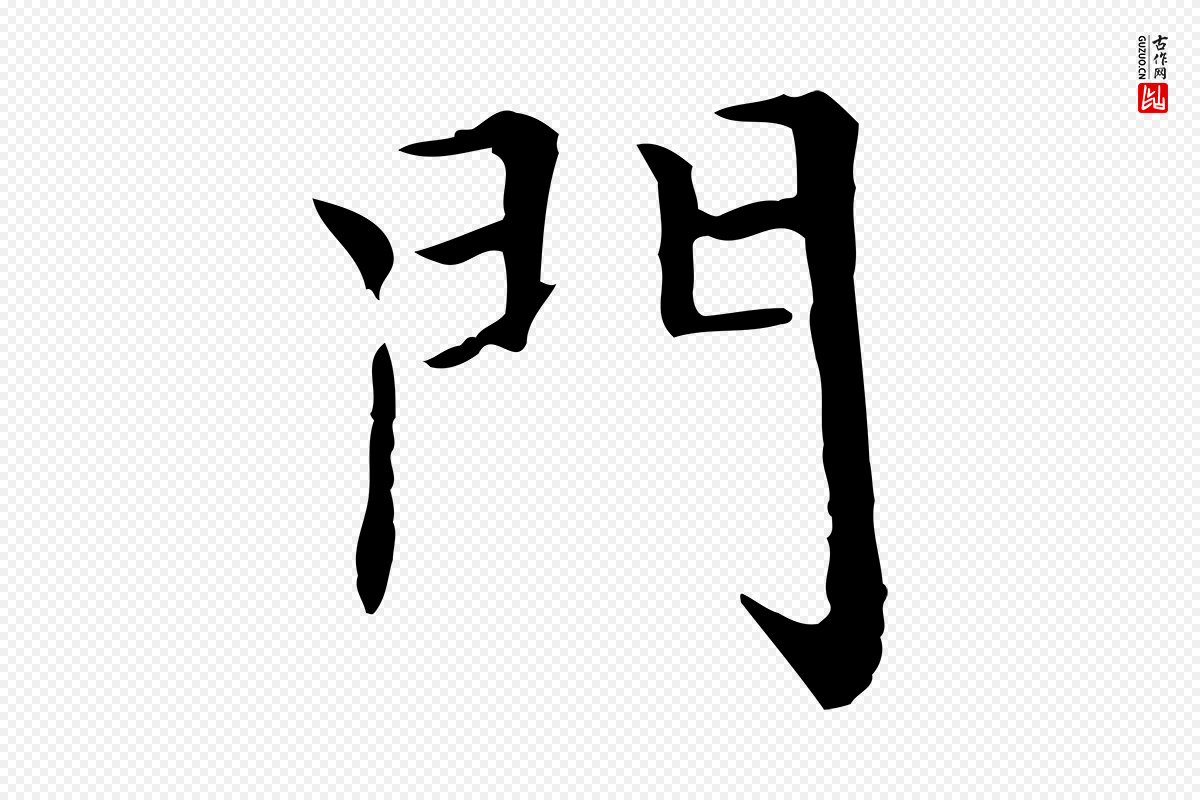 元代赵孟頫《太平兴国禅寺碑》中的“門(门)”字书法矢量图下载