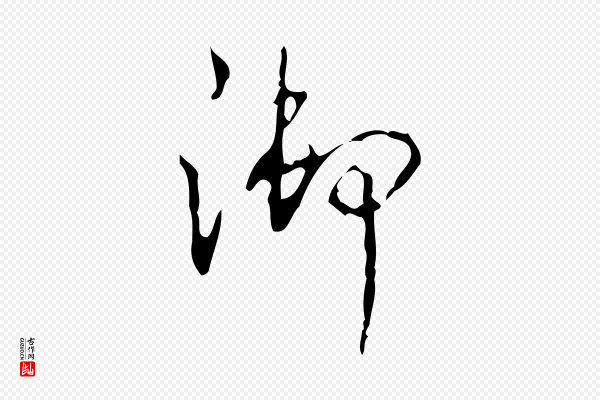 高宗《跋行穰帖》御