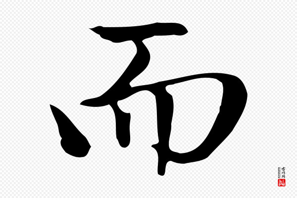 赵孟頫《太平兴国禅寺碑》而