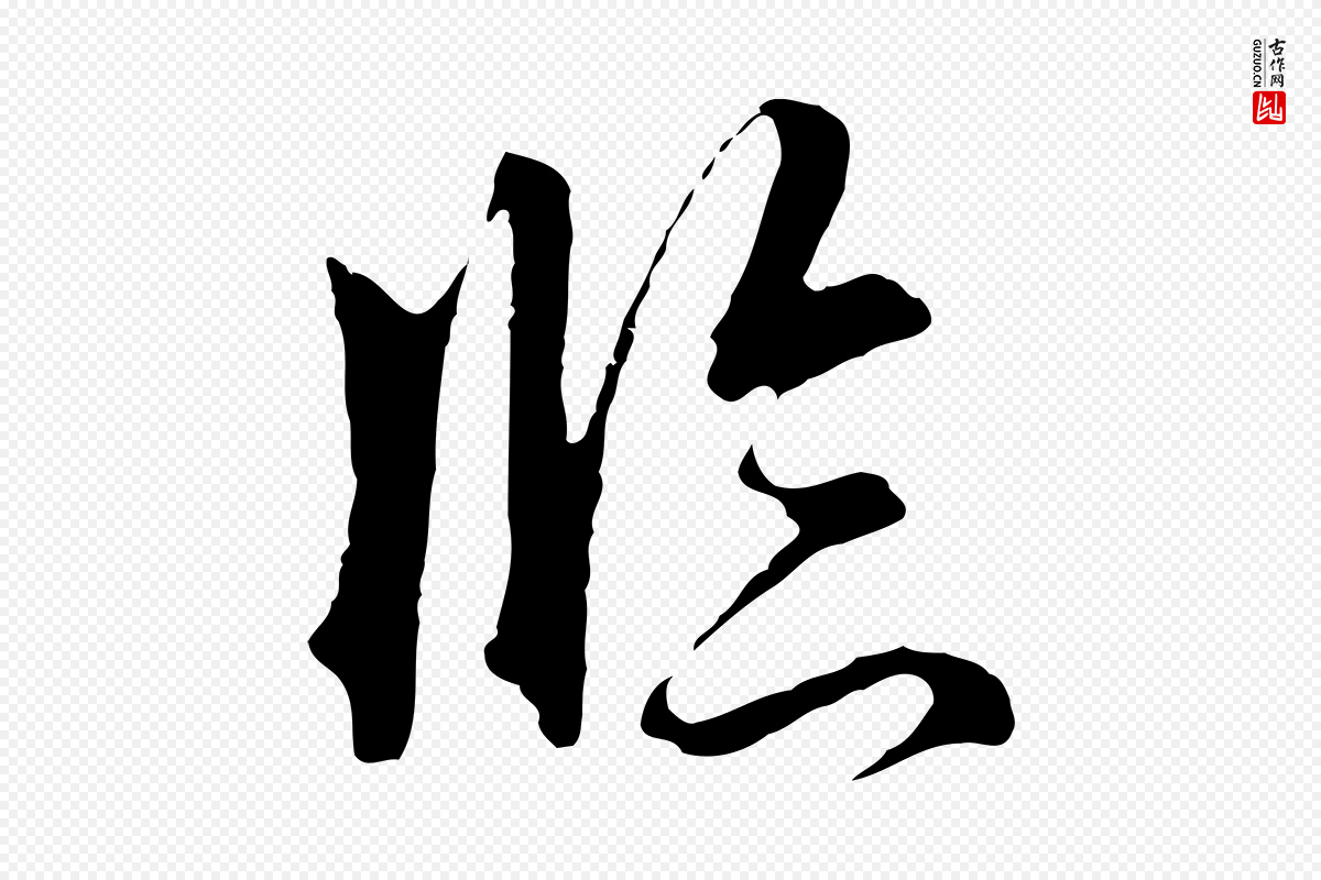 明代王孟端《复叔训帖》中的“臨(临)”字书法矢量图下载