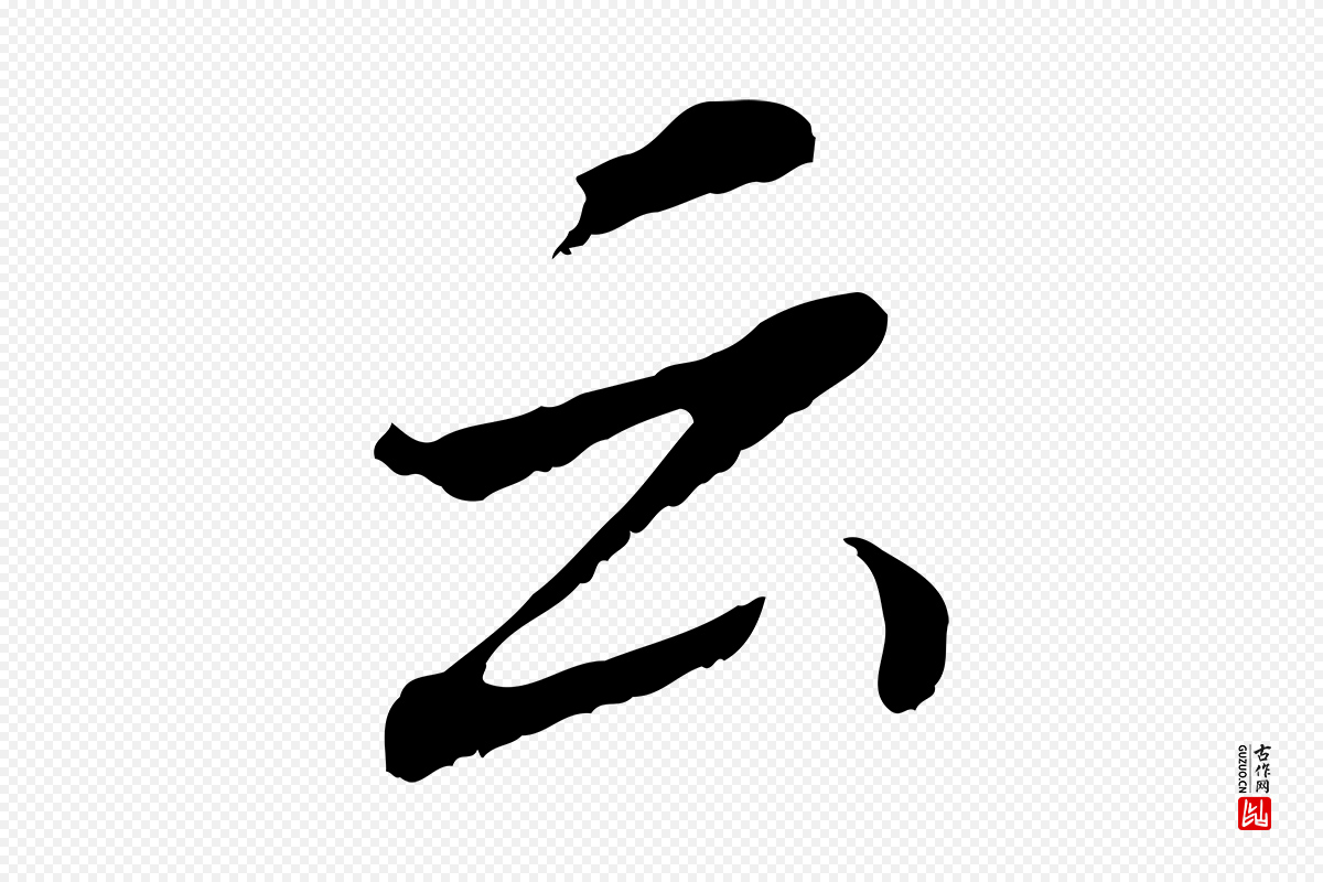明代董其昌《跋孝经》中的“云”字书法矢量图下载