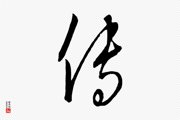 康里子山《颜鲁公论书帖》傳(传)