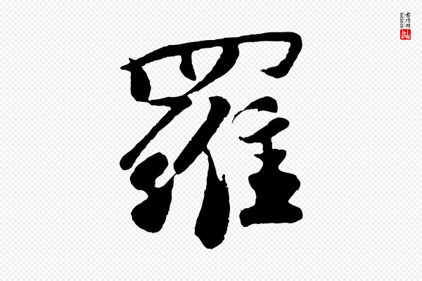 楼钥《跋武昌西山诗》羅(罗)