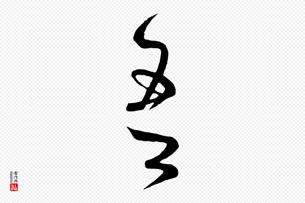 《万岁通天进帖》吾