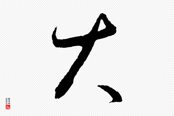饶介《梓人传》大