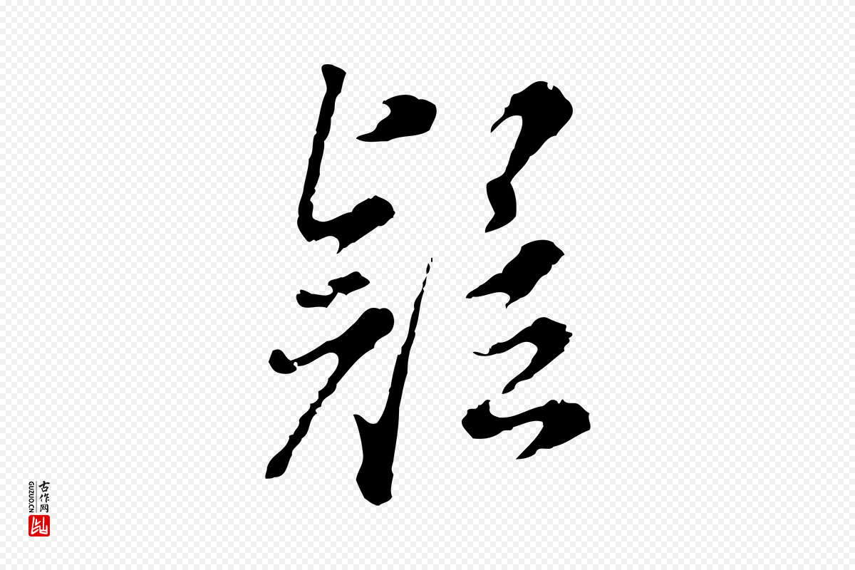 明代董其昌《跋洛神赋十三行补》中的“疑”字书法矢量图下载