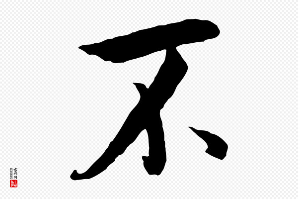 董其昌《仿米南宫》不