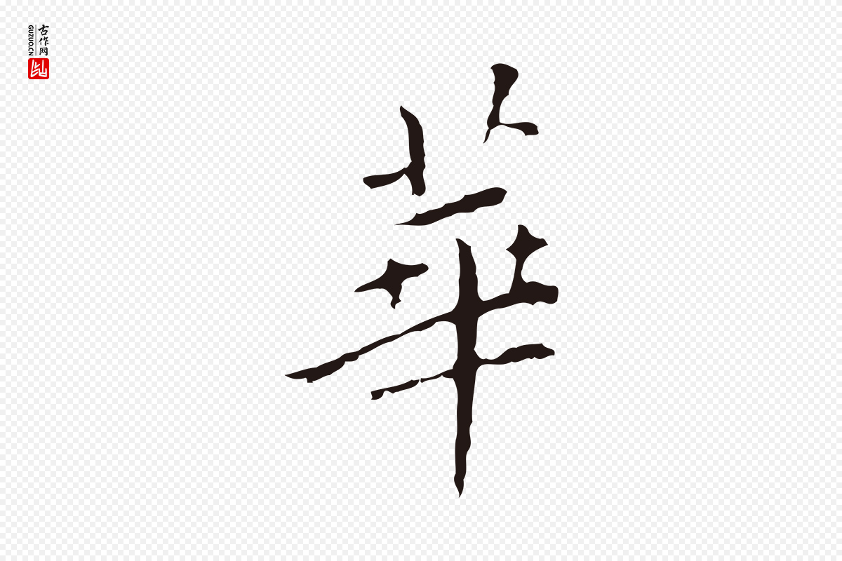 明代祝允明《刘基诗》中的“華(华)”字书法矢量图下载