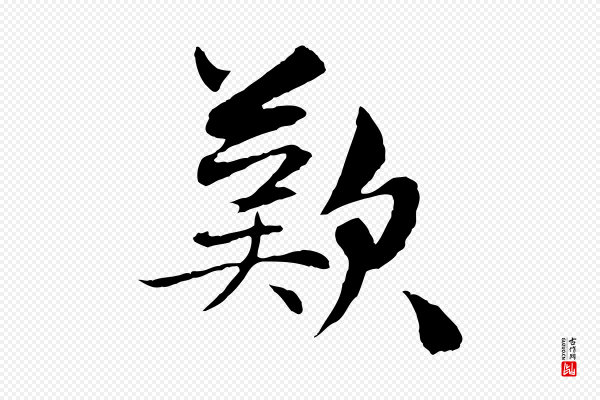 管道昇《与中峰帖》歎