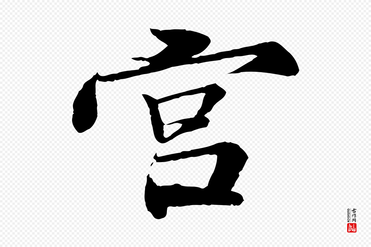 明代李东阳《跋嵇康养生论》中的“宮”字书法矢量图下载