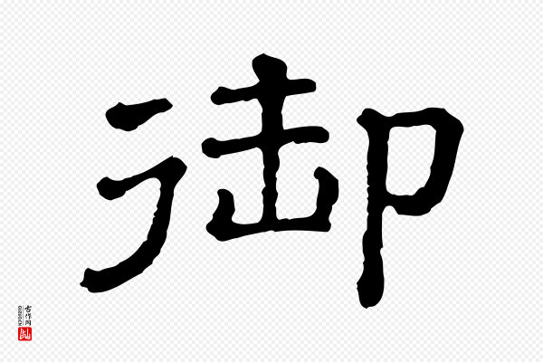 《三希堂法帖》御