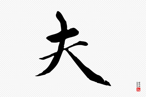 赵孟頫《跋山高水深帖》夫