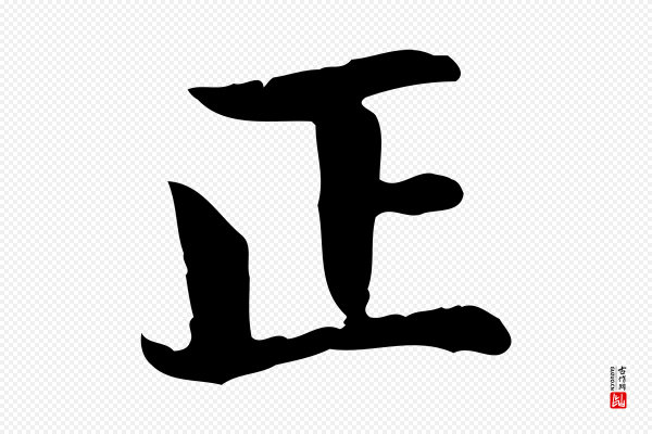 赵孟頫《太平兴国禅寺碑》正