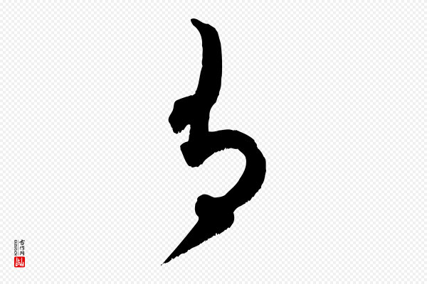 米芾《元日帖》有