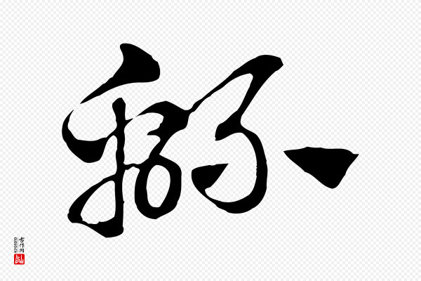 赵孟頫《急就章》綿(绵)