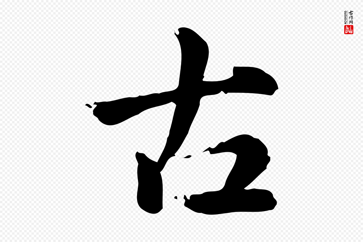 元代《跋急就章》中的“古”字书法矢量图下载