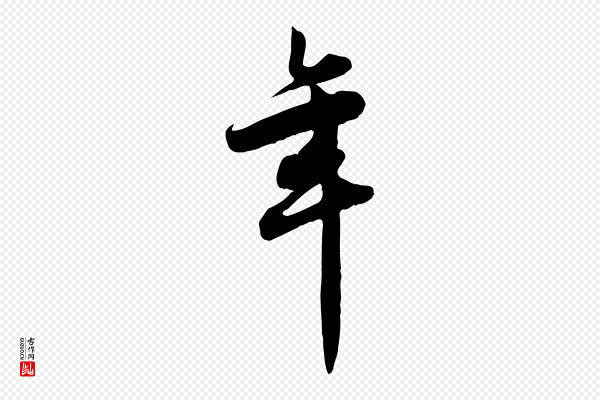 邓文原《跋春帖子词》年
