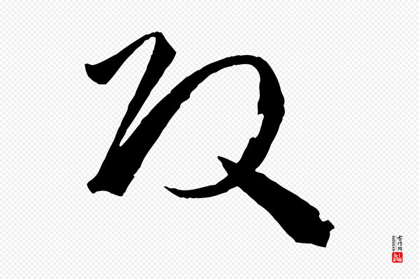 孙过庭《书谱》改