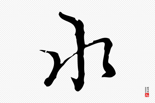 张羽《怀友诗》水