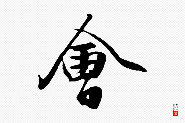 赵孟頫《绝交书》會(会)