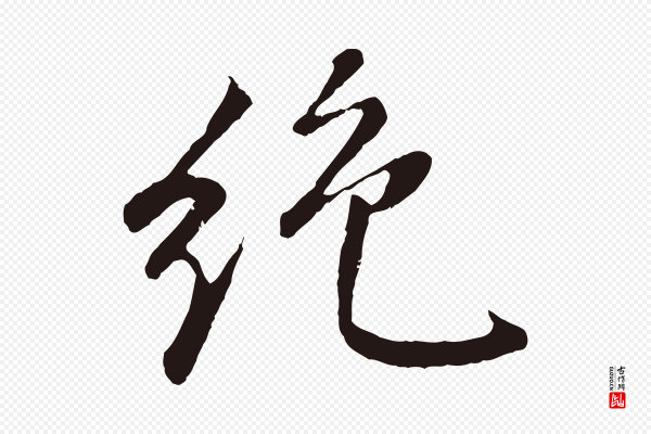 董其昌《龙神感应记》絕(绝)
