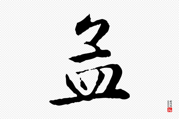 赵孟頫《卫淑媛墓志》孟