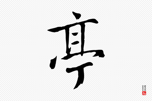鲜于枢《跋夏热帖》亭