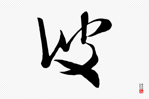 米芾《元日帖》彼