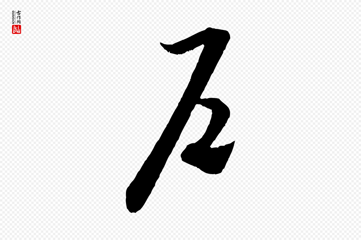 宋代米芾《中秋登海岱楼作》中的“戶(户)”字书法矢量图下载