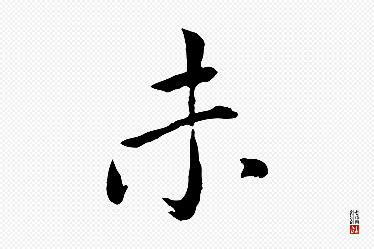 元代胡助《跋道服赞》中的“未”字书法矢量图下载