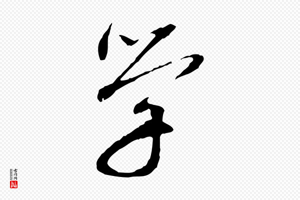 欧阳修《与元珍帖》學(学)