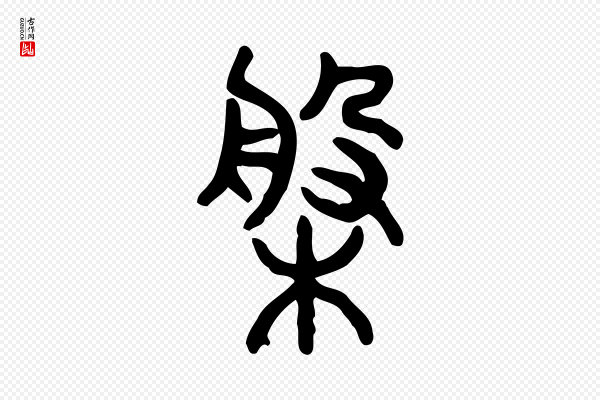 许慎《说文解字》槃