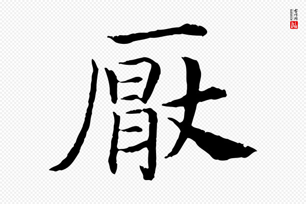 高宗《嵇康养生论》厭(厌)