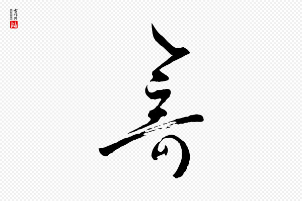 孙过庭《书谱》奇