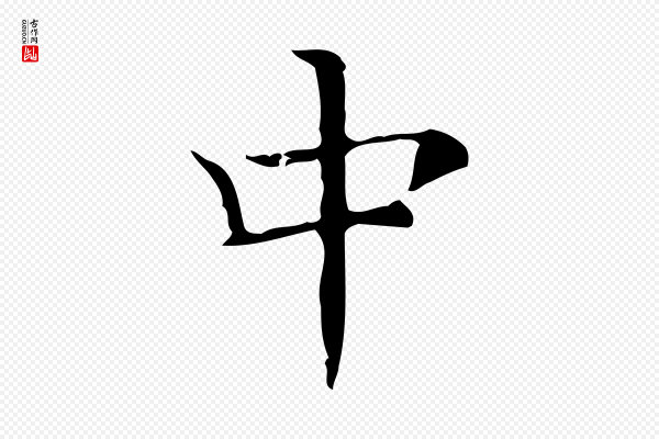 文徵明《跋袁生帖》中