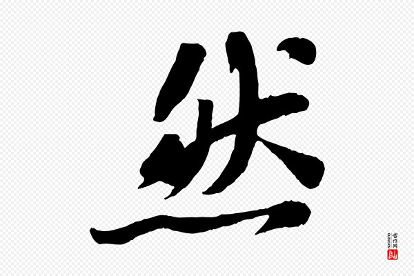 苏轼《赤壁赋》然
