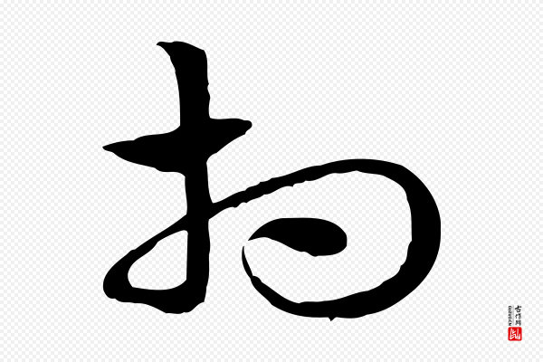 赵孟頫《急就章》相