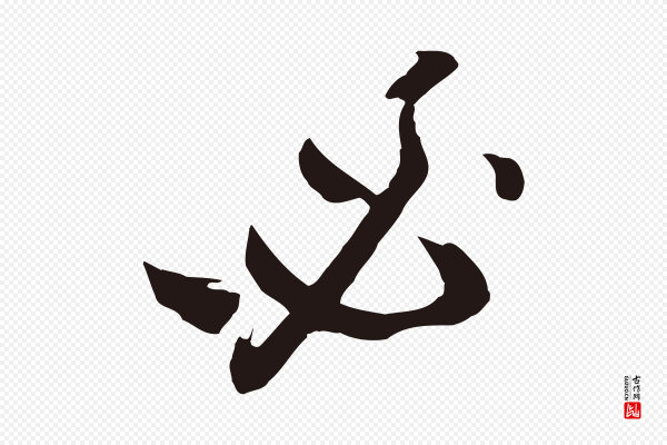 姚绶《与廉访帖》必