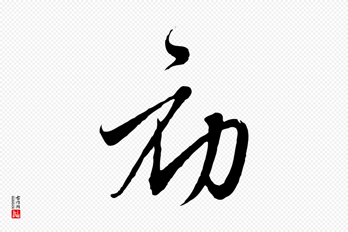 元代沈右《与寓斋帖》中的“初”字书法矢量图下载