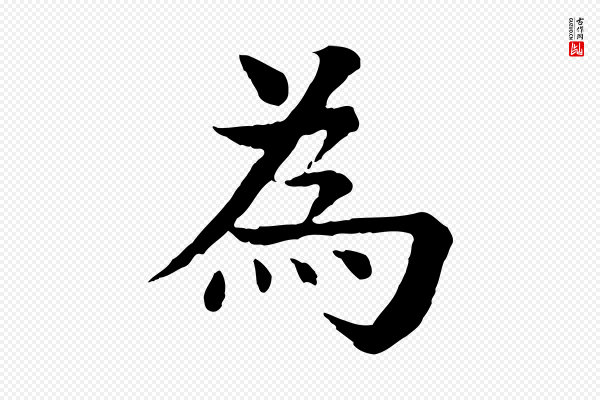 柳贯《跋道服赞》為(为)