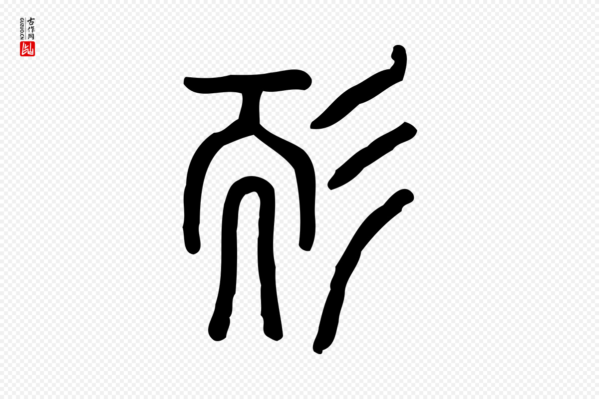 东汉许慎《说文解字》中的“耏”字书法矢量图下载