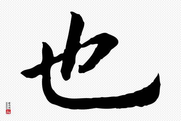 高宗《嵇康养生论》也