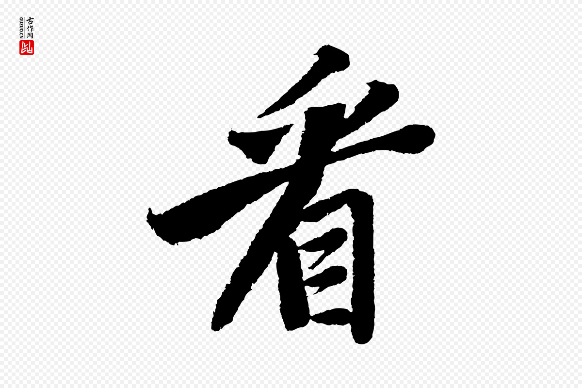 宋代苏轼《武昌西山诗》中的“看”字书法矢量图下载