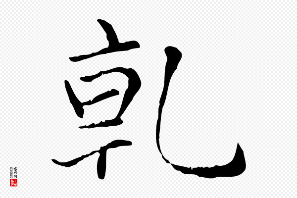 赵孟頫《太平兴国禅寺碑》乾(干)
