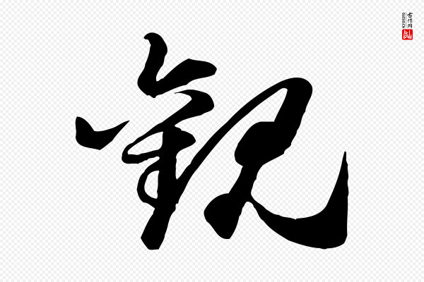 米芾《跋捕蝗帖》觀(观)